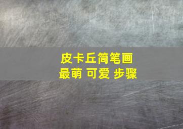 皮卡丘简笔画 最萌 可爱 步骤